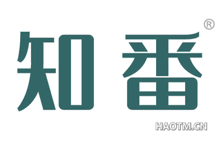 知番 