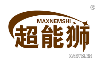 超能狮 MAXNEMSHI