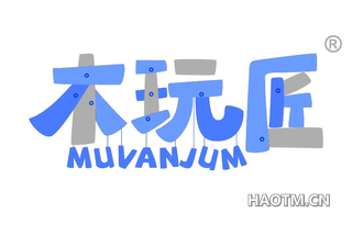 木玩匠 MUVANJUM