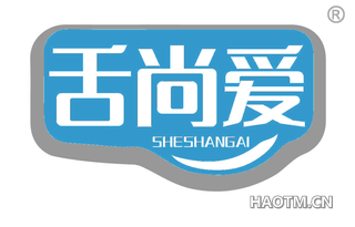 舌尚爱 SHESHANGAI