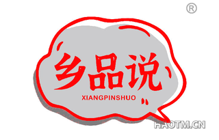 乡品说 