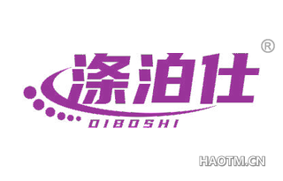 涤泊仕 