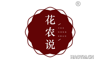 花农说 