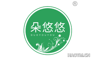 朵悠悠 