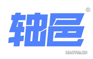 轴邑 