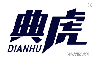 典虎 