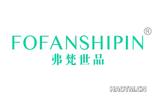 弗梵世品 FOFANSHIPIN