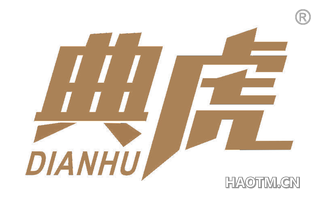 典虎 