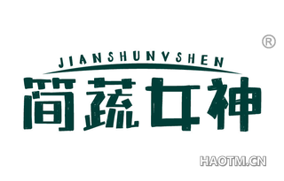 简蔬女神 