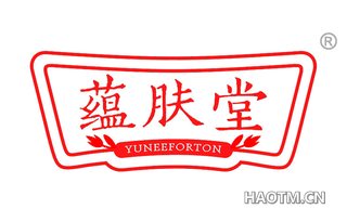 蕴肤堂 YUNEEFORTON