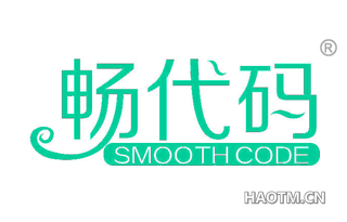 畅代码 SMOOTH CODE