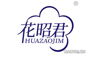 花昭君 HUAZAOJIM