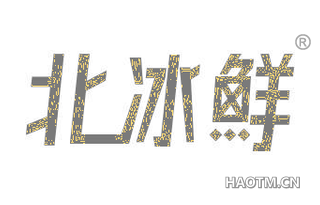 北冰鲜 