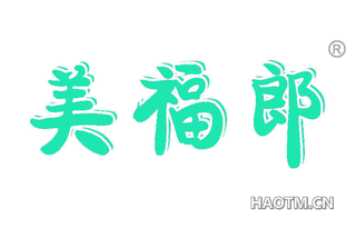 美福郎 