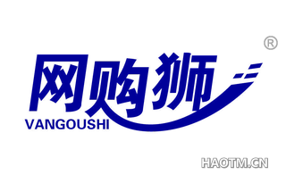 网购狮 VANGOUSHI