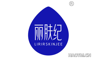 丽肤纪 LIRIRSKINJEE