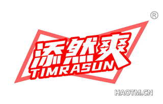 添然爽 TIMRASUN