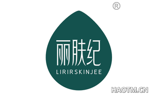 丽肤纪 LIRIRSKINJEE