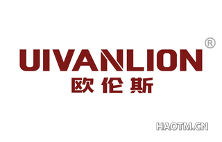 欧伦斯 UIVANLION