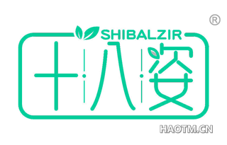 十八姿 SHIBALZIR