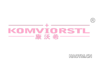 康沃希 KOMVIORSTL