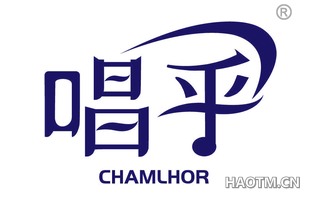 唱乎 CHAMLHOR