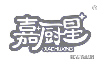 嘉厨星 
