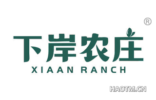 下岸农庄 XIAAN RANCH