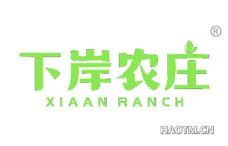 下岸农庄 XIAAN RANCH