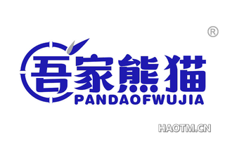 吾家熊猫 PANDAOFWUJIA