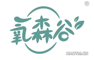 氧森谷 