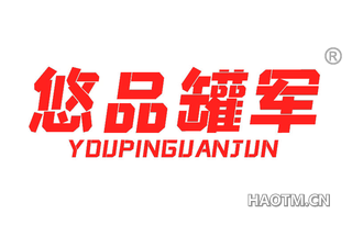 悠品罐军 