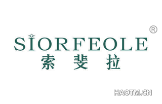 索斐拉 SIORFEOLE