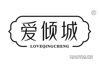 爱倾城 LOVEQINGCHENG