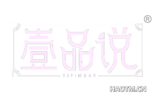 壹品说 YIPIMSAY