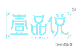 壹品说 YIPIMSAY