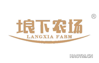 埌下农场 LANGXIA FARM