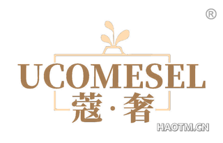 蔻奢 UCOMESEL