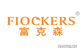 富克森 FIOCKERS