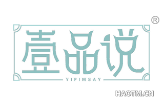 壹品说 YIPIMSAY