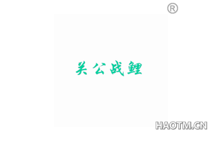 关公战鲤 