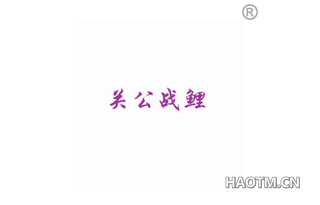 关公战鲤 