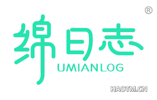 绵日志 UMIANLOG