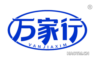 万家行 VANJIAXIM