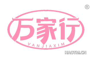 万家行 VANJIAXIM