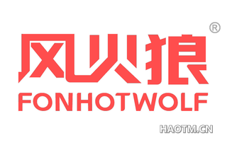 风火狼 FONHOTWOLF