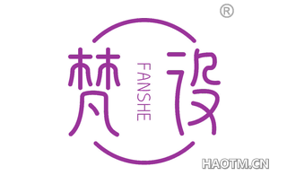 梵设 