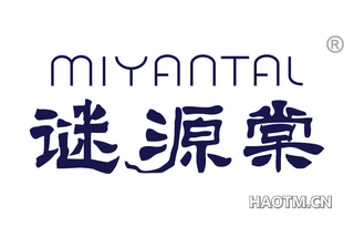 谜源棠 MIYANTAL