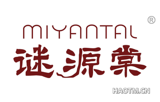 谜源棠 MIYANTAL