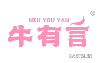 牛有言 